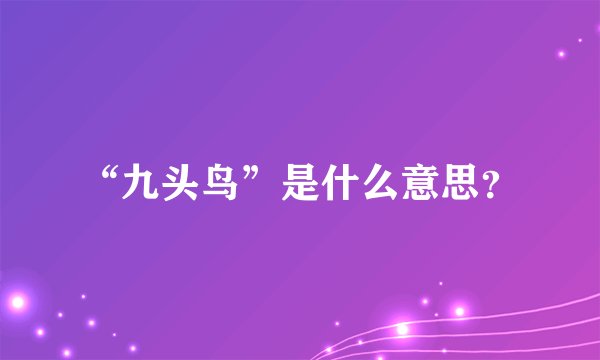 “九头鸟”是什么意思？