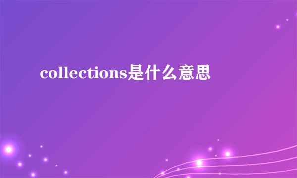 collections是什么意思