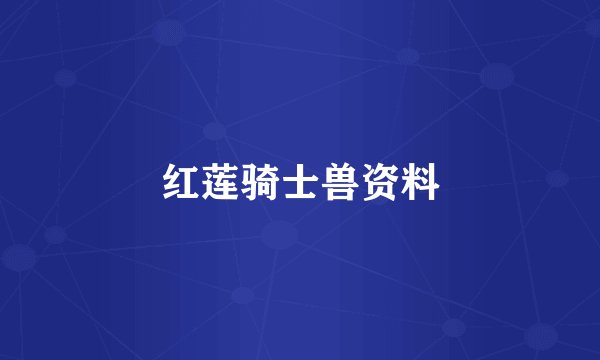 红莲骑士兽资料