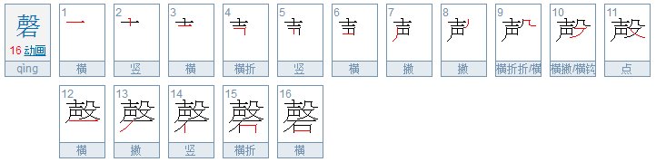 磬的意思是什么？