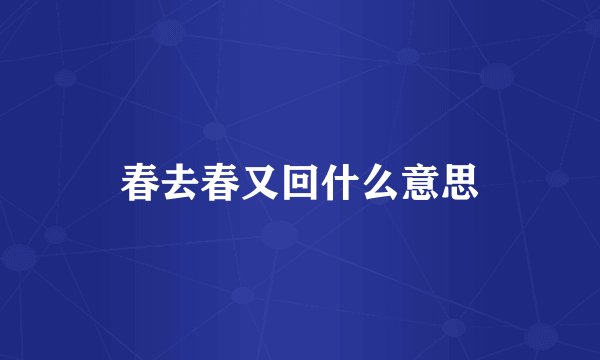 春去春又回什么意思