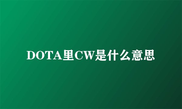DOTA里CW是什么意思