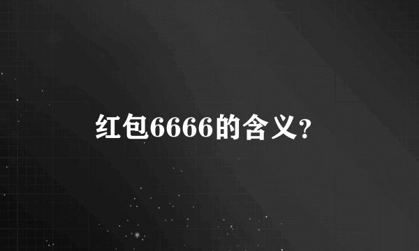 红包6666的含义？