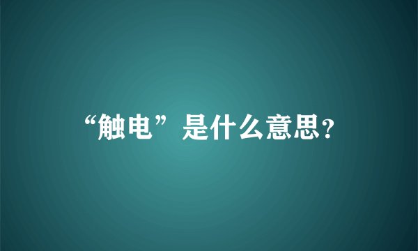 “触电”是什么意思？