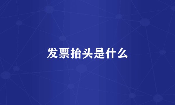 发票抬头是什么