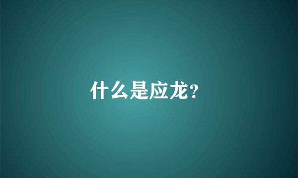 什么是应龙？