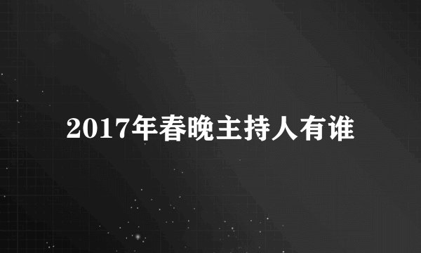 2017年春晚主持人有谁