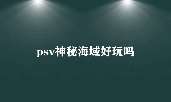 psv神秘海域好玩吗