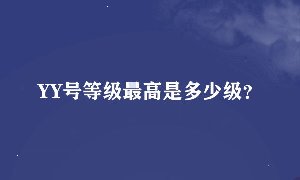 YY号等级最高是多少级？
