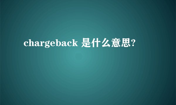 chargeback 是什么意思?