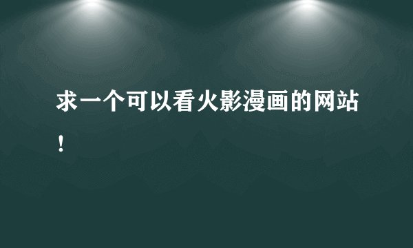 求一个可以看火影漫画的网站！