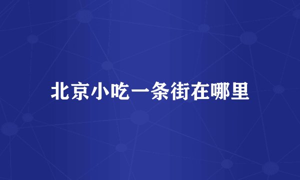 北京小吃一条街在哪里