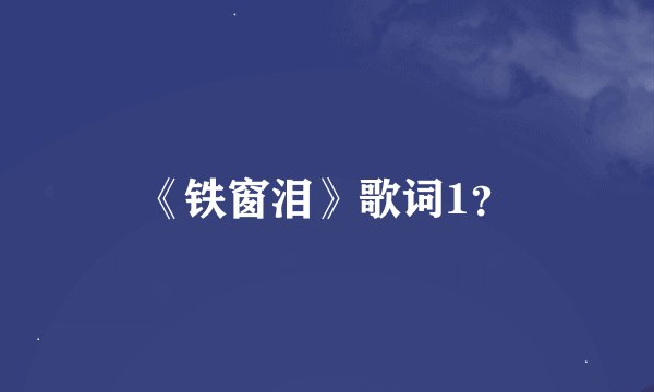 《铁窗泪》歌词1？