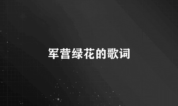 军营绿花的歌词