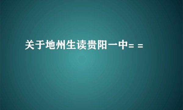 关于地州生读贵阳一中= =