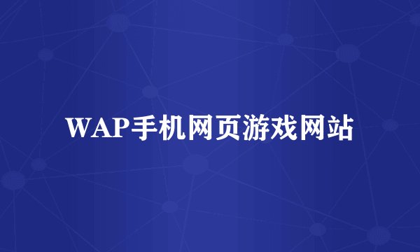 WAP手机网页游戏网站