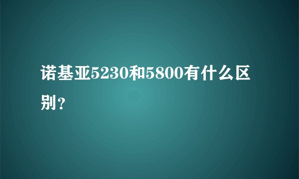 诺基亚5230和5800有什么区别？
