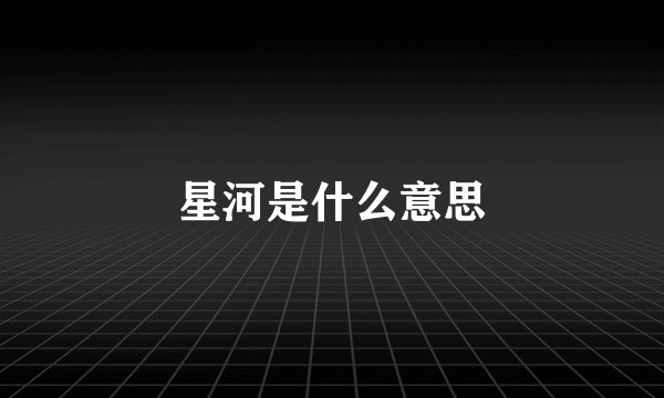 星河是什么意思
