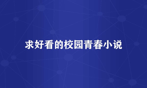 求好看的校园青春小说