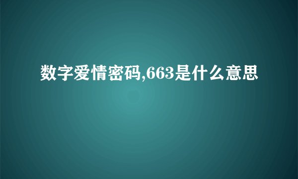 数字爱情密码,663是什么意思