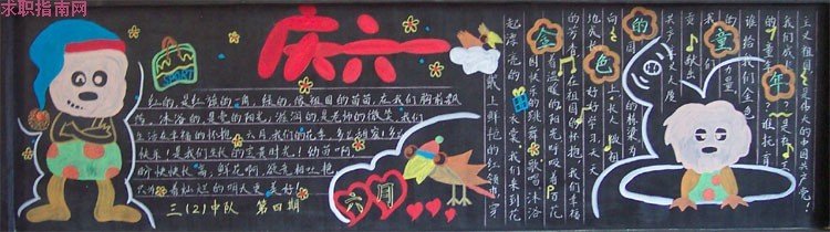 六年级关于六一儿童节黑板报的所有素材~