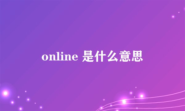 online 是什么意思