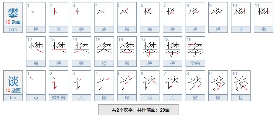 攀谈 峭壁 骨碌 咀嚼 呜咽 督促 灌输 苛捐杂税 酣然入梦 不可捉摸 的拼音