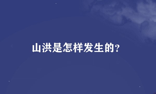 山洪是怎样发生的？
