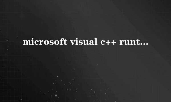 microsoft visual c++ runtime library玩盒子就这样怎么解决