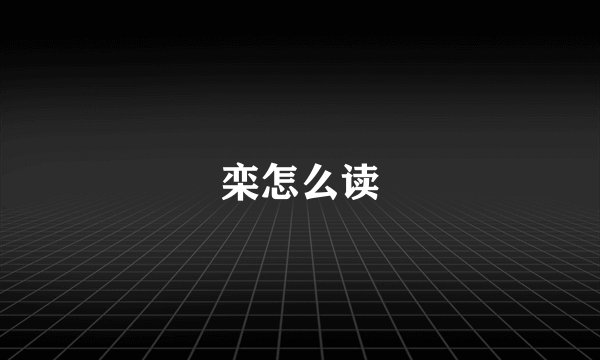 栾怎么读