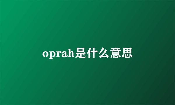 oprah是什么意思