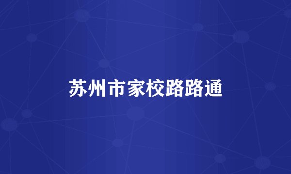 苏州市家校路路通