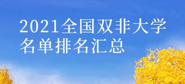 双非大学指的是什么