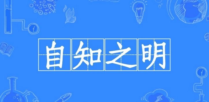 自知之明的意思是什么？