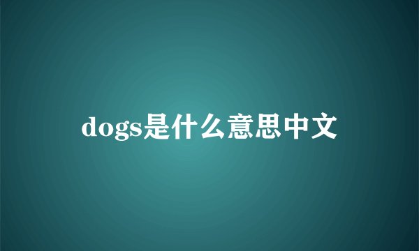 dogs是什么意思中文
