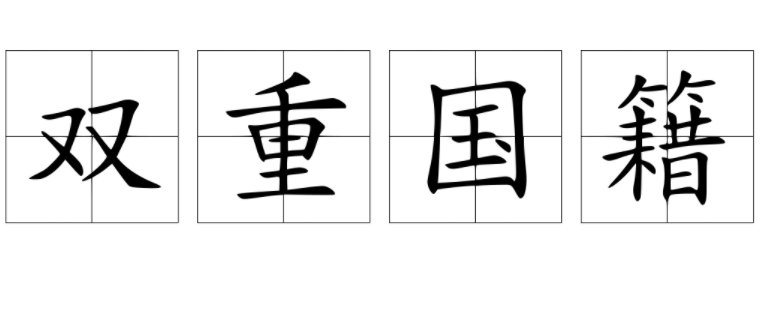 中国唯一双国籍人是谁？
