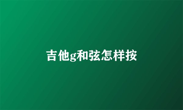 吉他g和弦怎样按