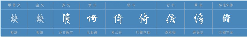 倚的意思是什么