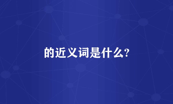 的近义词是什么?