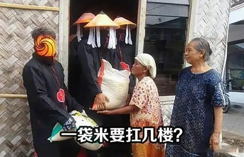 一袋米要扛几楼？