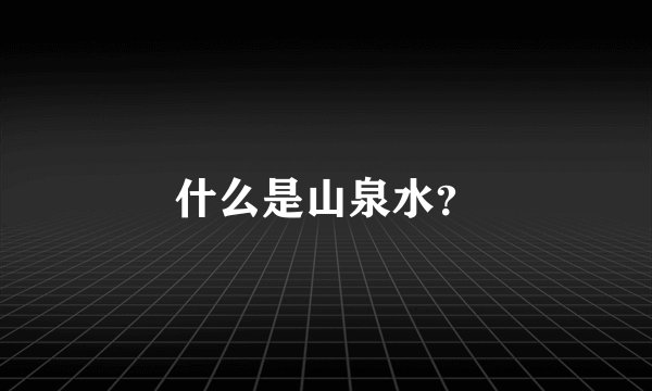 什么是山泉水？