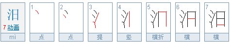 汨怎么读？