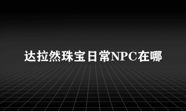 达拉然珠宝日常NPC在哪