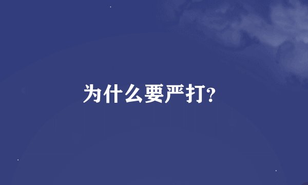 为什么要严打？