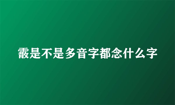 霰是不是多音字都念什么字