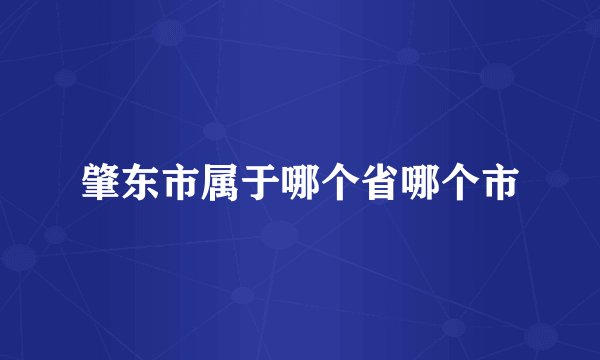 肇东市属于哪个省哪个市