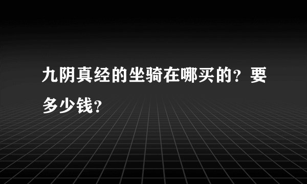 九阴真经的坐骑在哪买的？要多少钱？