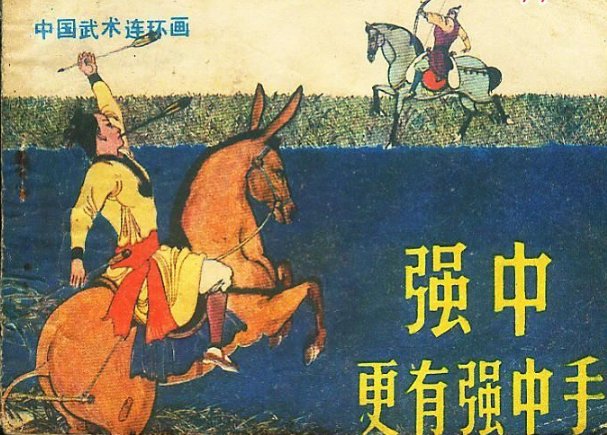 强中自有强中手，恶人自有恶人磨。这句话什么意思？