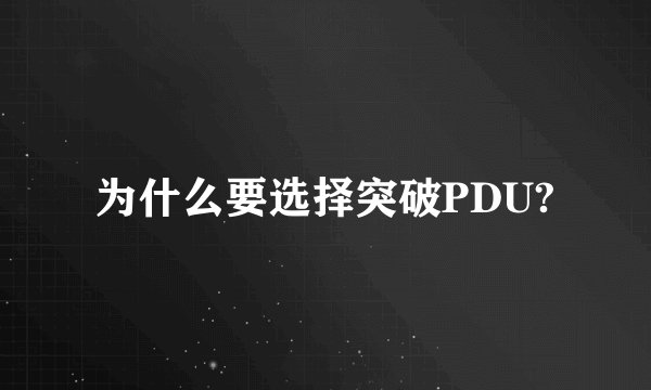 为什么要选择突破PDU?