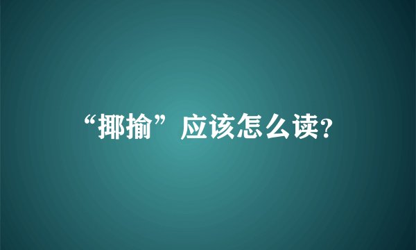 “揶揄”应该怎么读？